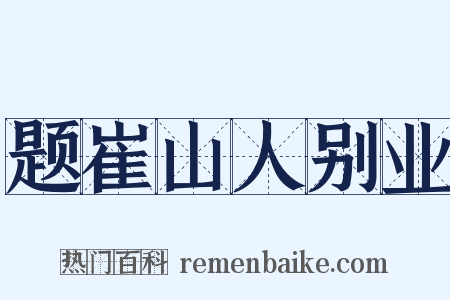题崔山人别业是什么意思的图片